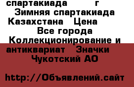 12.1) спартакиада : 1982 г - VIII Зимняя спартакиада Казахстана › Цена ­ 99 - Все города Коллекционирование и антиквариат » Значки   . Чукотский АО